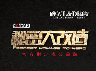 CCTV-2秘密大改造第四期丨唯美L&D陶瓷攜手齊建會，探索視障人士住房改造新思路